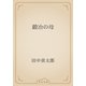 鍛冶の母（青空文庫） [電子書籍]