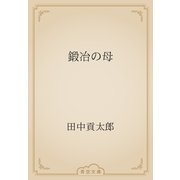 鍛冶の母（青空文庫） [電子書籍]