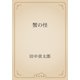 蟹の怪（青空文庫） [電子書籍]
