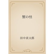 蟹の怪（青空文庫） [電子書籍]