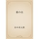 蟇の血（青空文庫） [電子書籍]