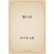 蟇の血（青空文庫） [電子書籍]