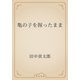 亀の子を握ったまま（青空文庫） [電子書籍]