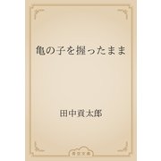 亀の子を握ったまま（青空文庫） [電子書籍]