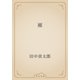 雁（青空文庫） [電子書籍]