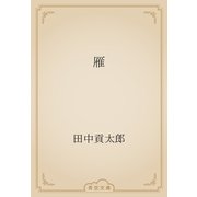 雁（青空文庫） [電子書籍]