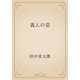 義人の姿（青空文庫） [電子書籍]