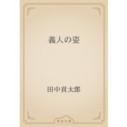 義人の姿（青空文庫） [電子書籍]