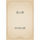 狐と狸（青空文庫） [電子書籍]