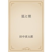 狐と狸（青空文庫） [電子書籍]