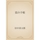 狐の手帳（青空文庫） [電子書籍]
