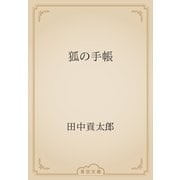 狐の手帳（青空文庫） [電子書籍]