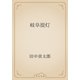 岐阜提灯（青空文庫） [電子書籍]