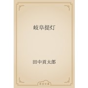 岐阜提灯（青空文庫） [電子書籍]