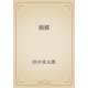 嬌娜（青空文庫） [電子書籍]