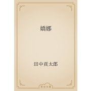 嬌娜（青空文庫） [電子書籍]