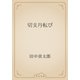 切支丹転び（青空文庫） [電子書籍]