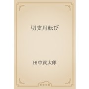 切支丹転び（青空文庫） [電子書籍]