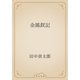 金鳳釵記（青空文庫） [電子書籍]