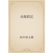 金鳳釵記（青空文庫） [電子書籍]