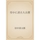 空中に消えた兵曹（青空文庫） [電子書籍]
