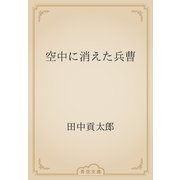 空中に消えた兵曹（青空文庫） [電子書籍]