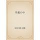 草藪の中（青空文庫） [電子書籍]