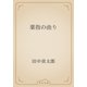薬指の曲り（青空文庫） [電子書籍]