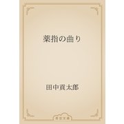 薬指の曲り（青空文庫） [電子書籍]