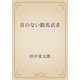 首のない騎馬武者（青空文庫） [電子書籍]