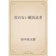 首のない騎馬武者（青空文庫） [電子書籍]