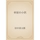 車屋の小供（青空文庫） [電子書籍]