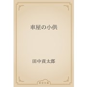 車屋の小供（青空文庫） [電子書籍]