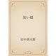 黒い蝶（青空文庫） [電子書籍]
