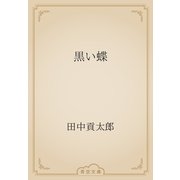 黒い蝶（青空文庫） [電子書籍]