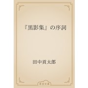 『黒影集』の序詞（青空文庫） [電子書籍]