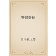 警察署長（青空文庫） [電子書籍]