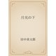 月光の下（青空文庫） [電子書籍]