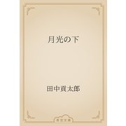 月光の下（青空文庫） [電子書籍]