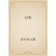 幻術（青空文庫） [電子書籍]