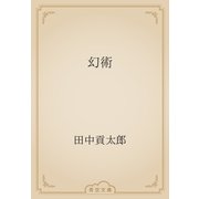 幻術（青空文庫） [電子書籍]
