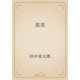 黄英（青空文庫） [電子書籍]