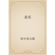 黄英（青空文庫） [電子書籍]