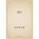 黄灯（青空文庫） [電子書籍]