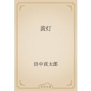 黄灯（青空文庫） [電子書籍]