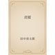 虎媛（青空文庫） [電子書籍]