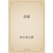 虎媛（青空文庫） [電子書籍]