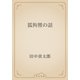 狐狗狸の話（青空文庫） [電子書籍]