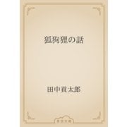 狐狗狸の話（青空文庫） [電子書籍]