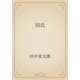 胡氏（青空文庫） [電子書籍]